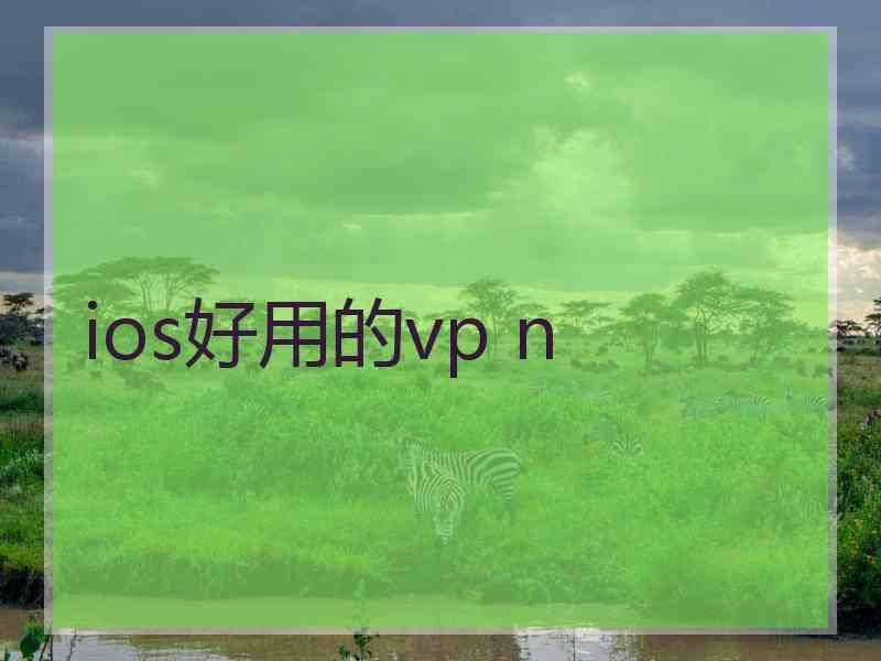 ios好用的vp n