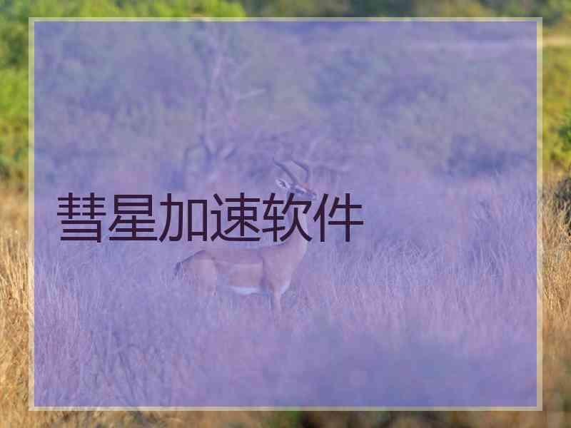 彗星加速软件