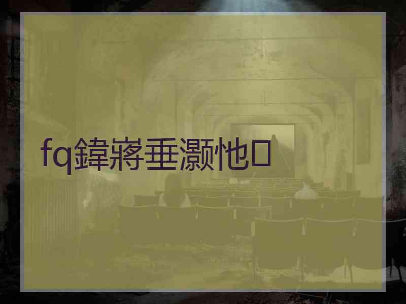 fq鍏嶈垂灏忚