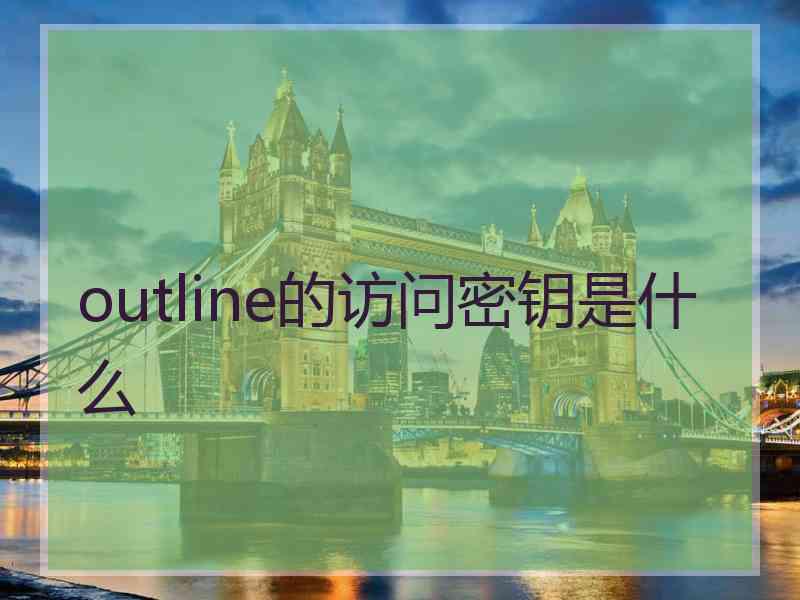 outline的访问密钥是什么