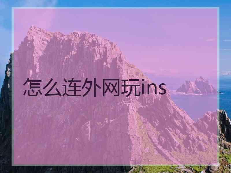 怎么连外网玩ins