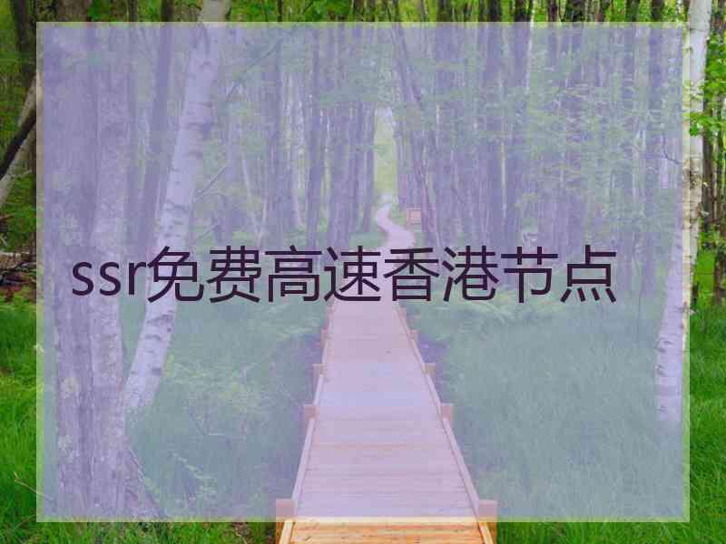 ssr免费高速香港节点