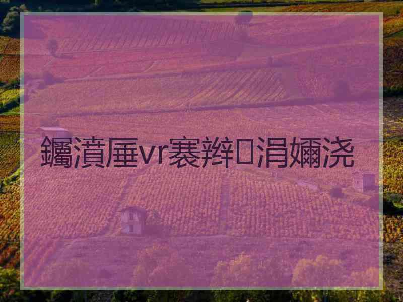 钃濆厜vr褰辫涓嬭浇
