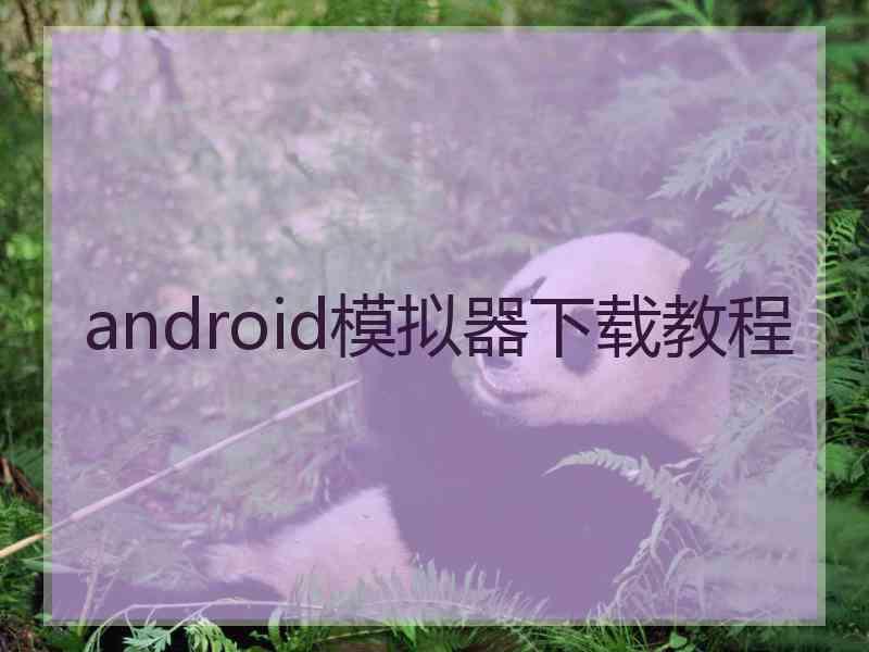 android模拟器下载教程