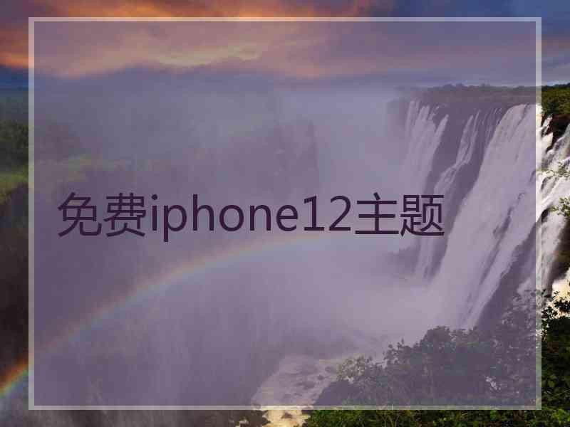 免费iphone12主题