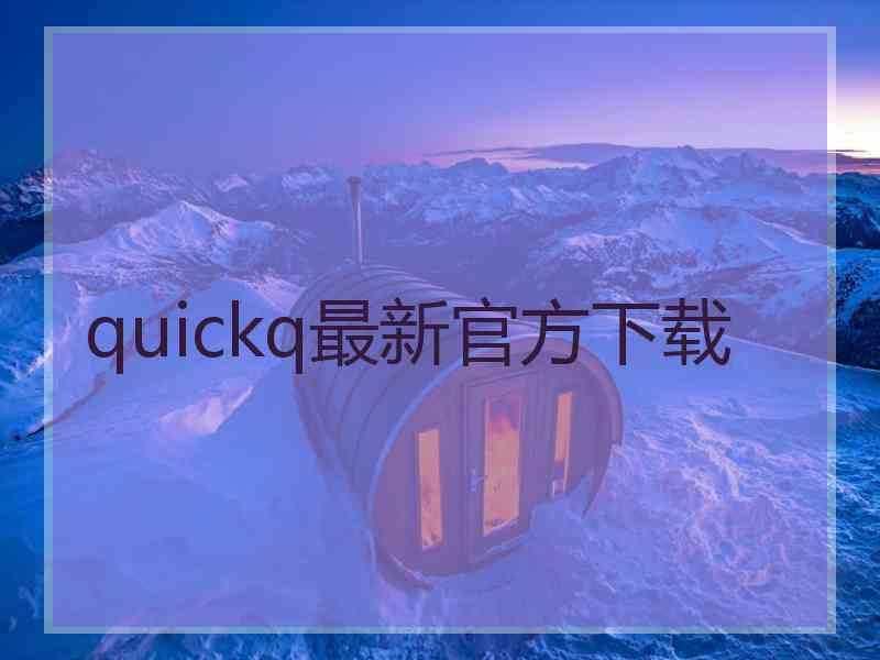 quickq最新官方下载