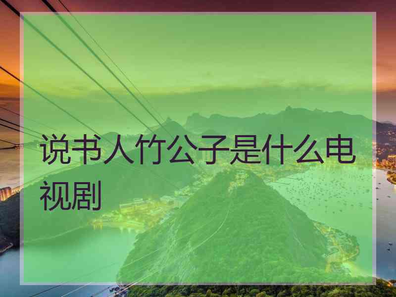 说书人竹公子是什么电视剧