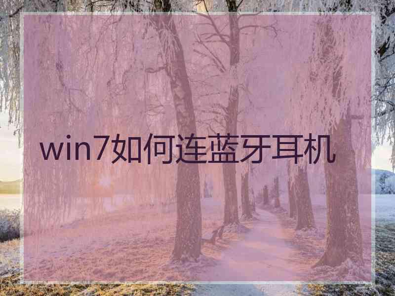 win7如何连蓝牙耳机