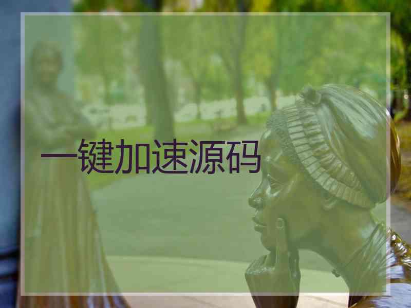 一键加速源码
