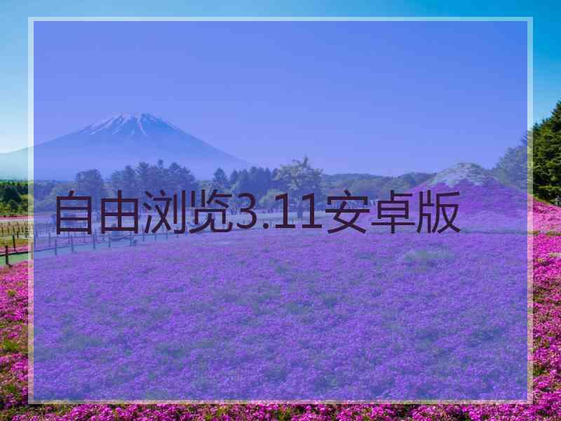 自由浏览3.11安卓版