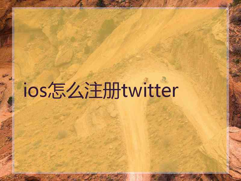 ios怎么注册twitter