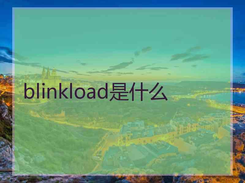 blinkload是什么