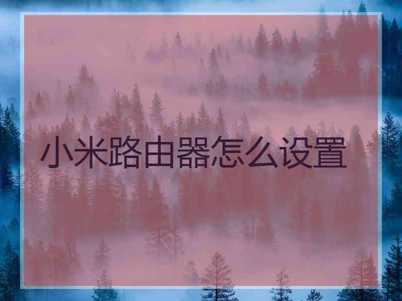 小米路由器怎么设置