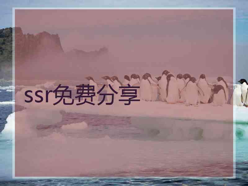 ssr免费分享