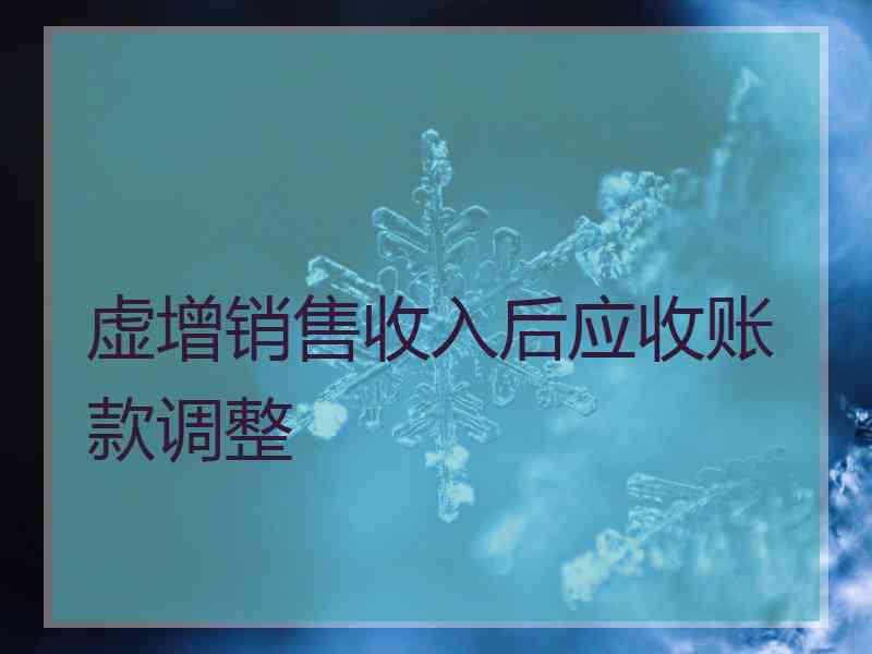 虚增销售收入后应收账款调整