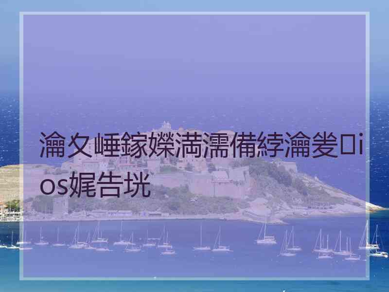瀹夊崜鎵嬫満濡備綍瀹夎ios娓告垙