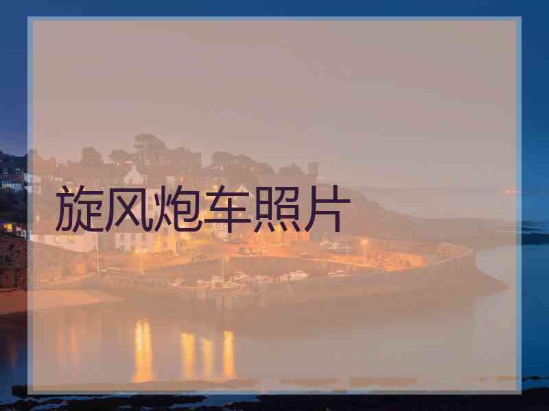 旋风炮车照片