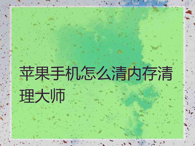 苹果手机怎么清内存清理大师
