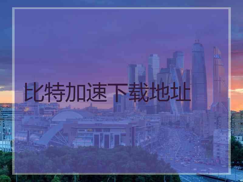比特加速下载地址
