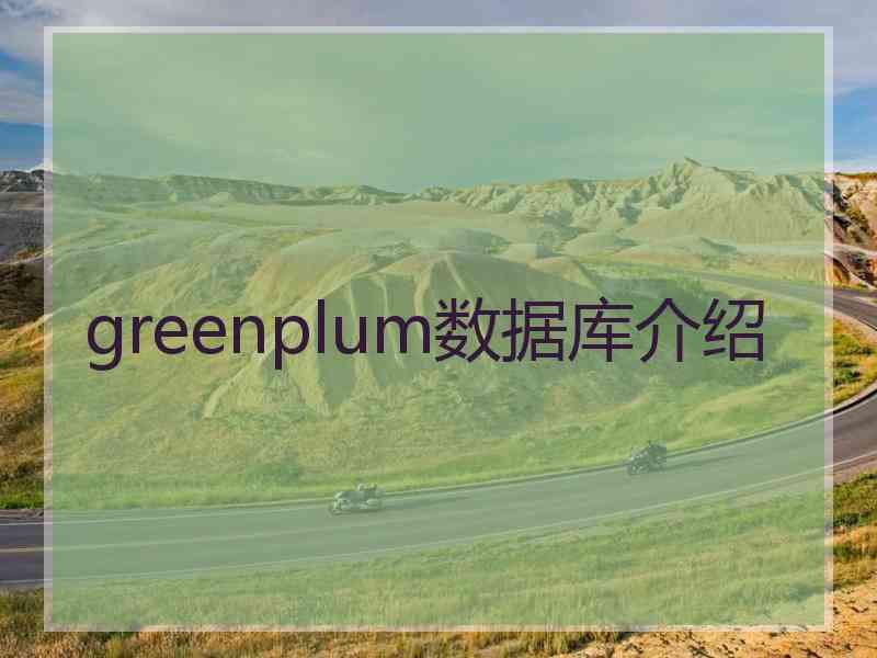 greenplum数据库介绍