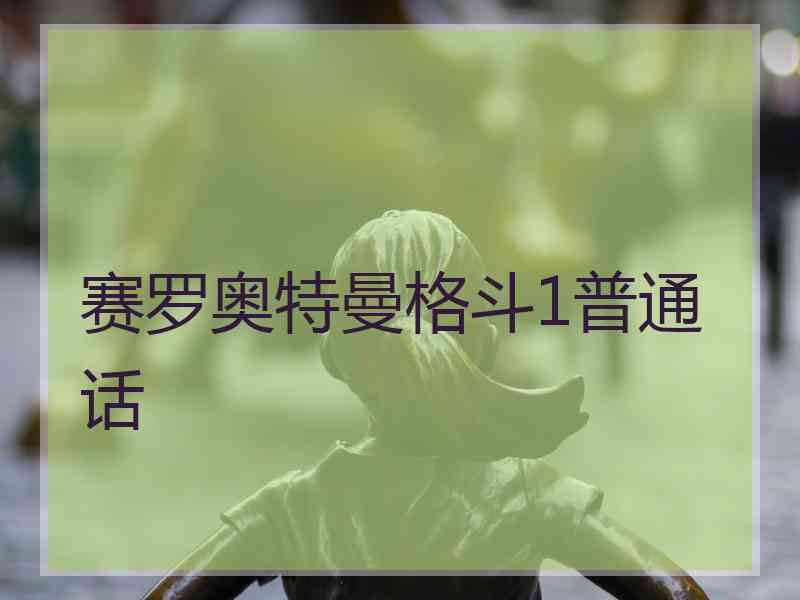赛罗奥特曼格斗1普通话