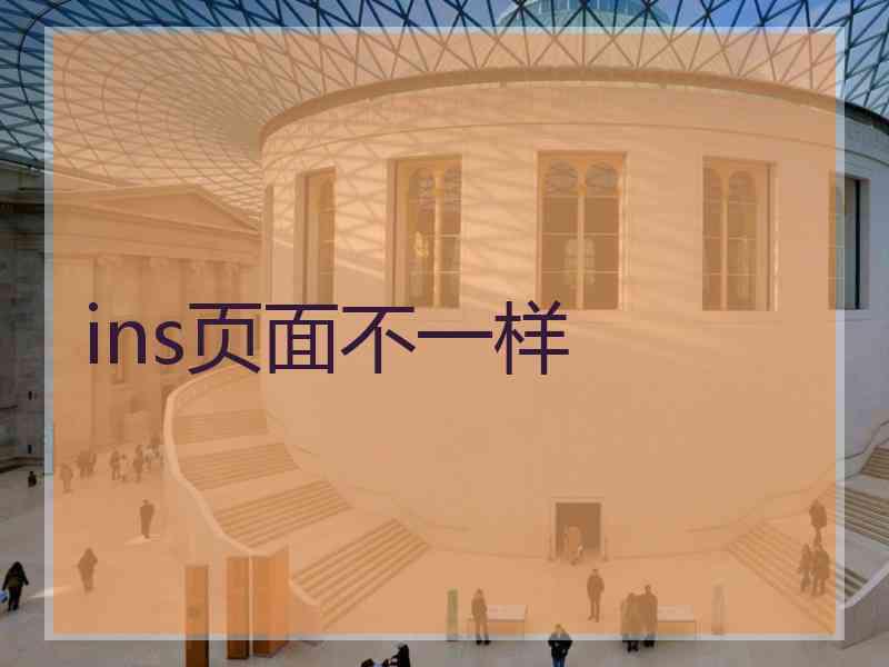 ins页面不一样
