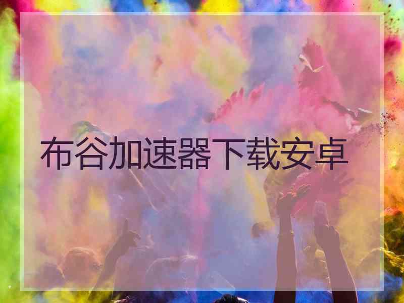 布谷加速器下载安卓