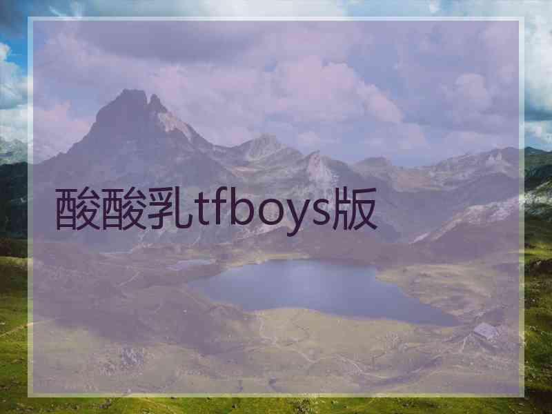 酸酸乳tfboys版