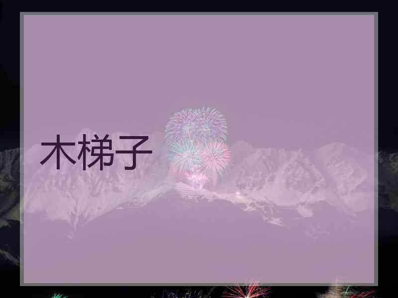 木梯子