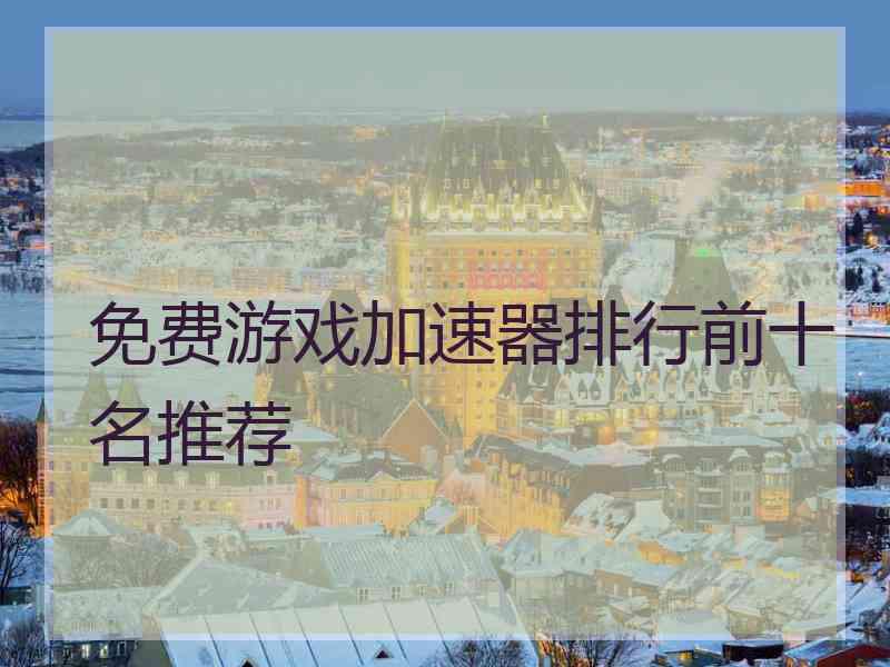 免费游戏加速器排行前十名推荐