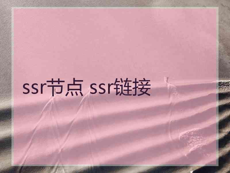 ssr节点 ssr链接