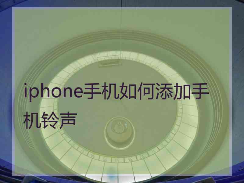 iphone手机如何添加手机铃声
