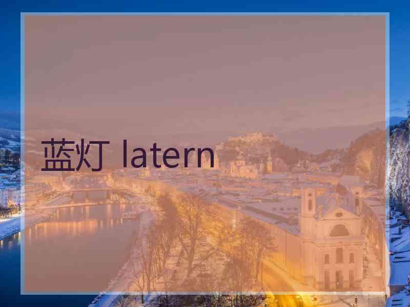 蓝灯 latern