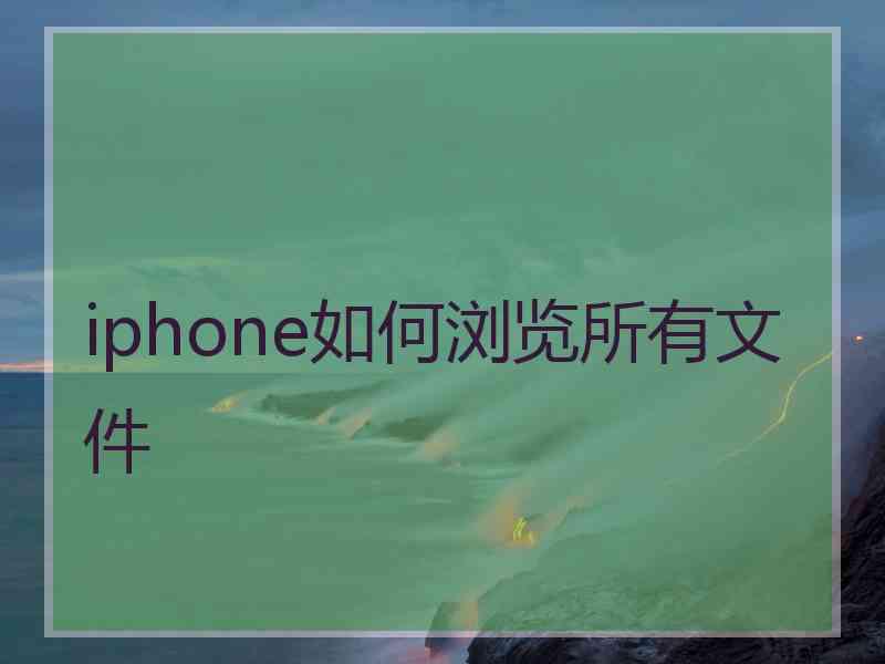 iphone如何浏览所有文件