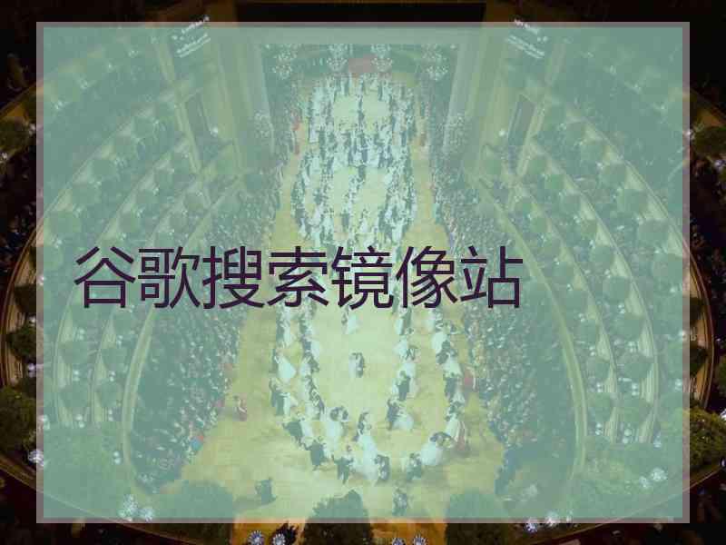 谷歌搜索镜像站