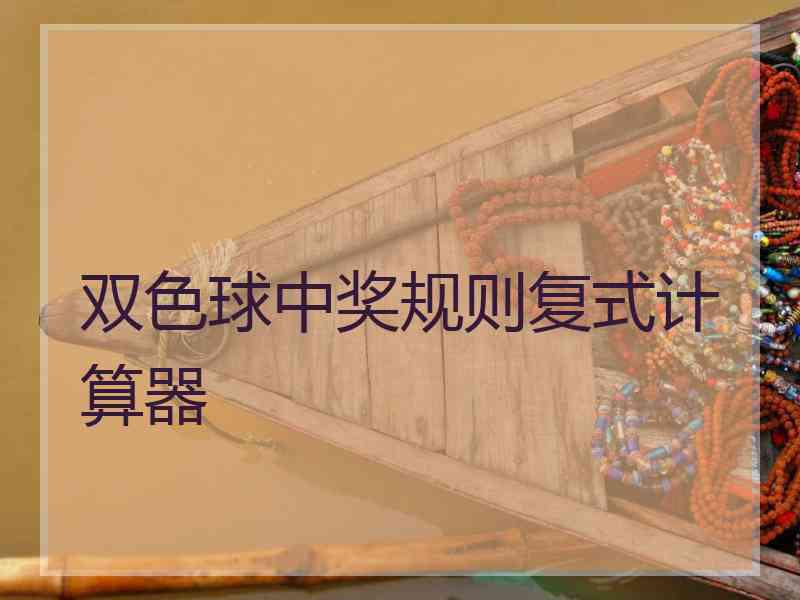 双色球中奖规则复式计算器