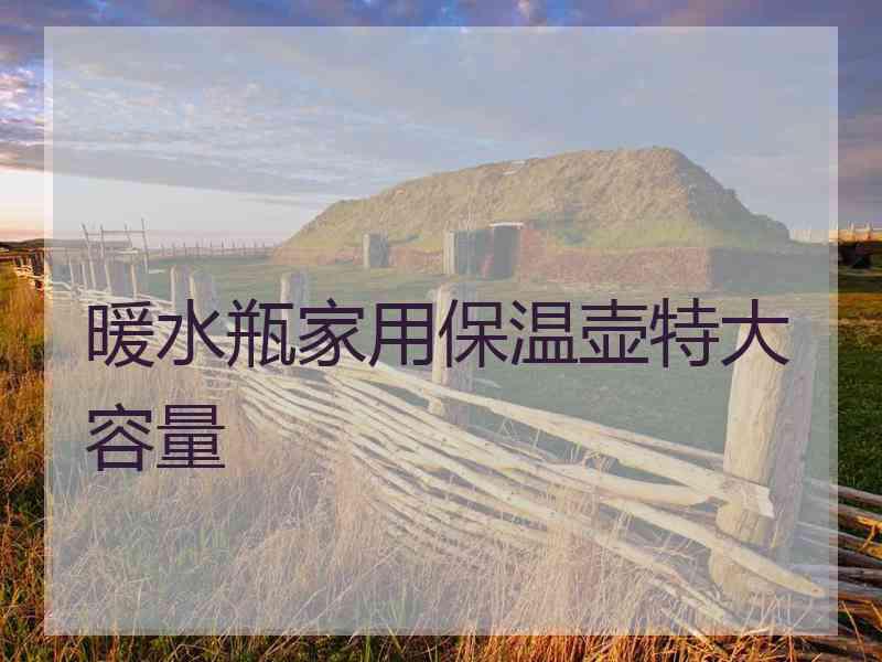 暖水瓶家用保温壶特大容量