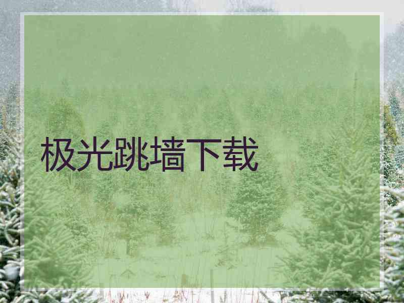 极光跳墙下载