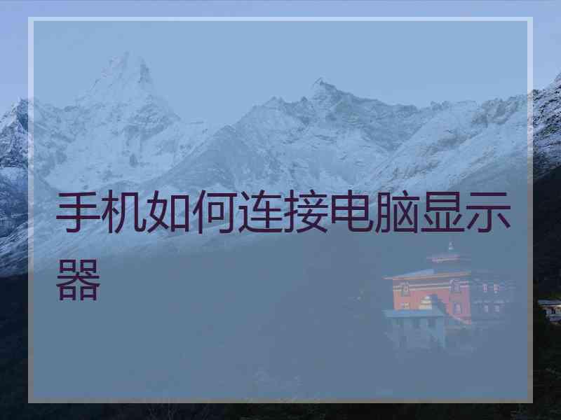手机如何连接电脑显示器