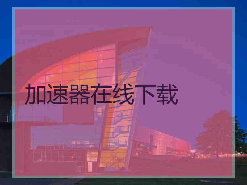 加速器在线下载
