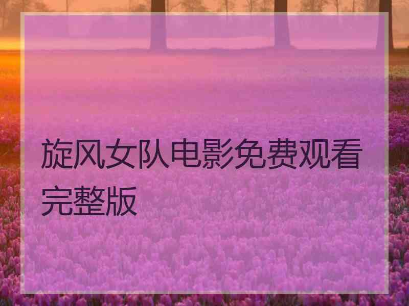 旋风女队电影免费观看完整版