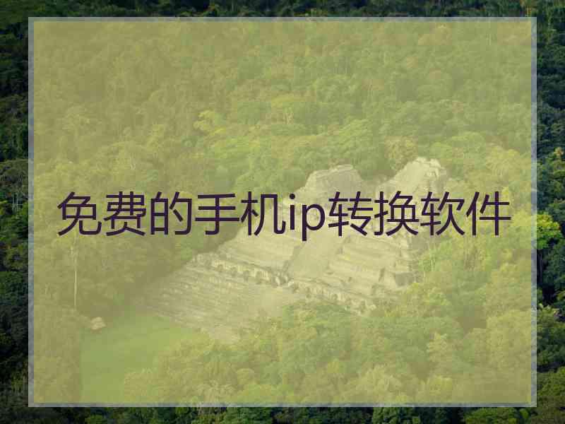 免费的手机ip转换软件