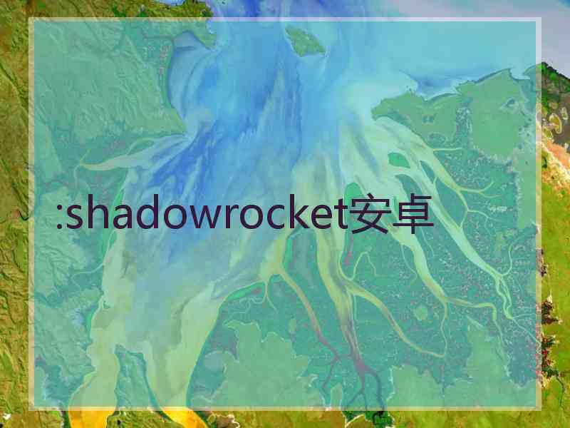 :shadowrocket安卓