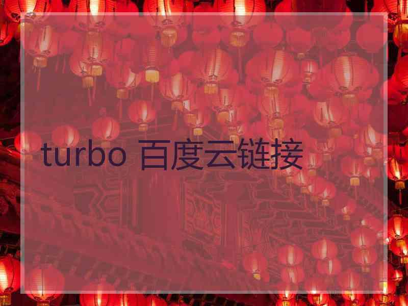 turbo 百度云链接