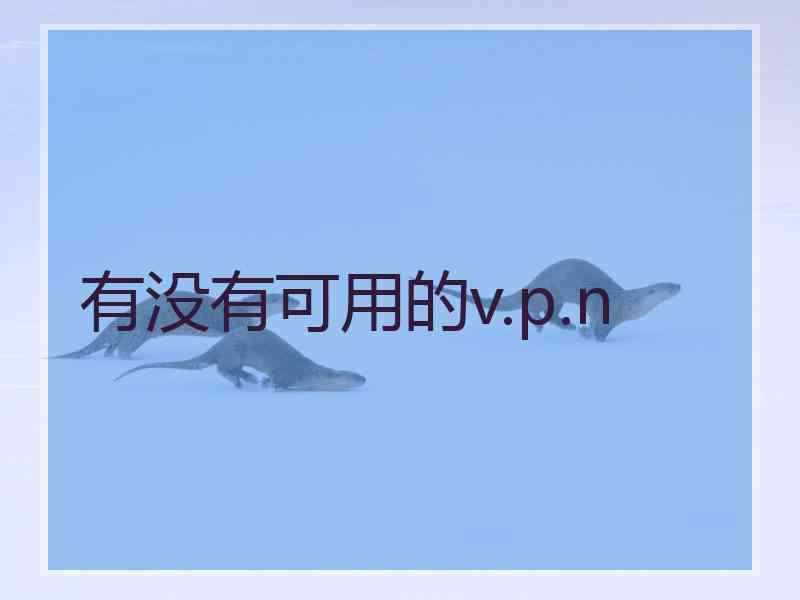 有没有可用的v.p.n