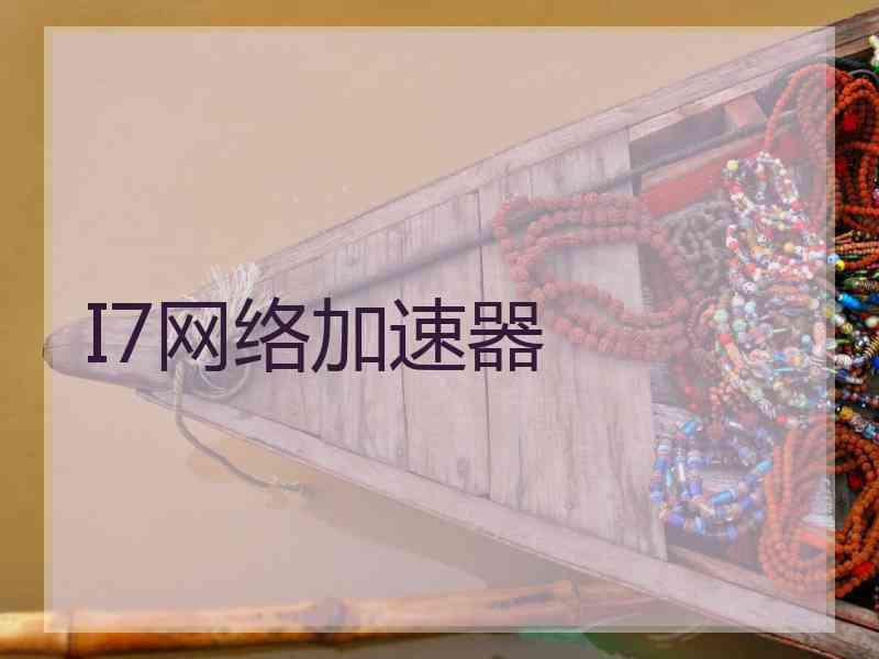 I7网络加速器
