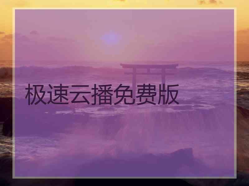 极速云播免费版