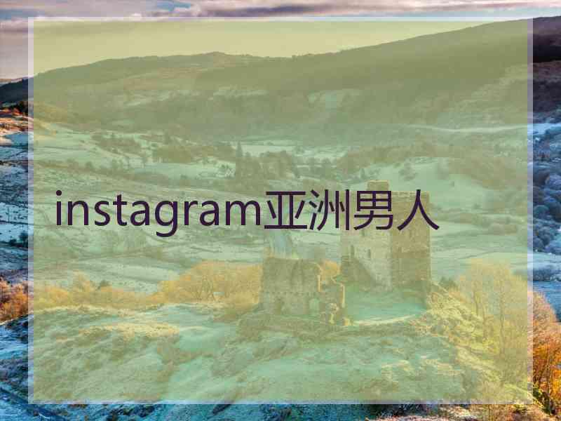 instagram亚洲男人