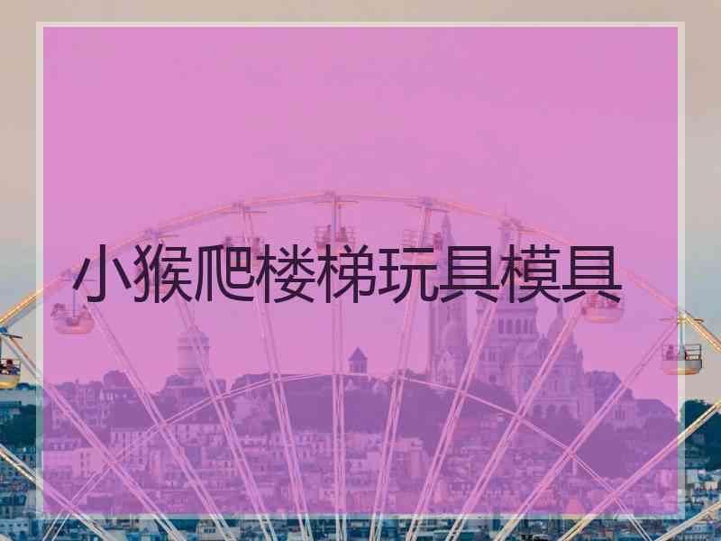 小猴爬楼梯玩具模具