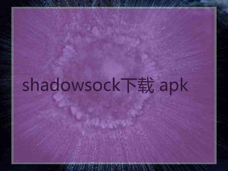 shadowsock下载 apk